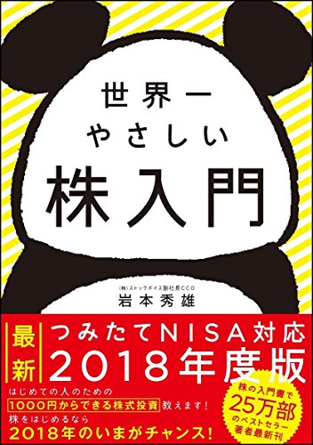 世界一やさしい株入門