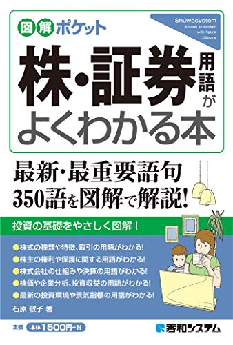 図解ポケット 株・証券用語がよくわかる本