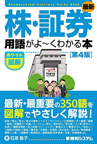 ポケット図解 最新株・証券用語がよ~くわかる本[第4版]