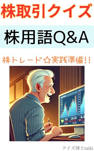 株取引のトレード準備☆株用語クイズ100問（Q&A）