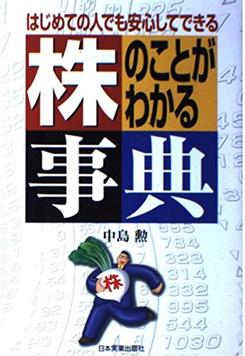 株のことがわかる事典: はじめての人でも安心してできる