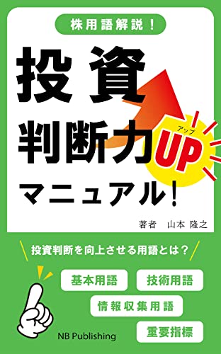株用語解説！投資判断力UPマニュアル: 投資判断を向上させる用語とは (NB Publishing)
