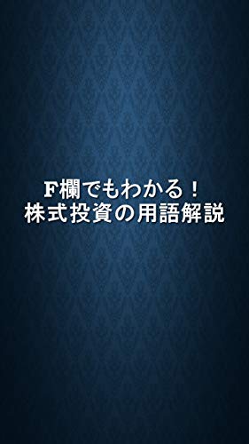 F欄でもわかる株式投資の用語解説 経済用語研究所