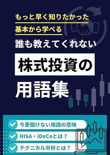 株式投資用語辞典 完全ガイド｜初心者からわかるNISA・投資信託・配当・チャート分析まで全解説 2025年最新版: ゼロから始める株式投資用語大全｜NISA・iDeCo・配当金・株主優待・チャート読み方まで初心者向け完全解・テクニカル分析・資産運用・節税対策の基礎知識 FIRE×ミニマリスト (用語集ブックス)