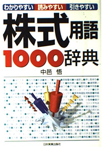 株式用語1000辞典 最新版: わかりやすい・読みやすい・引きやすい