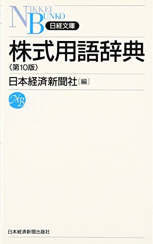 株式用語辞典 第10版