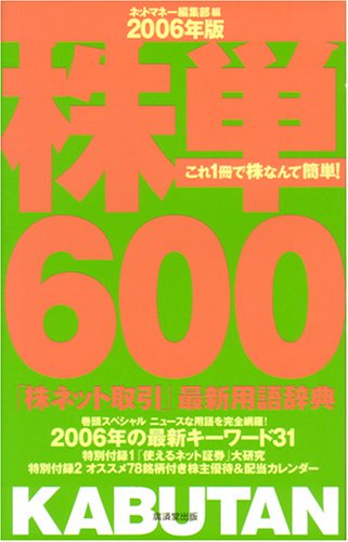 「ネット株取引」最新用語辞典『株単600』