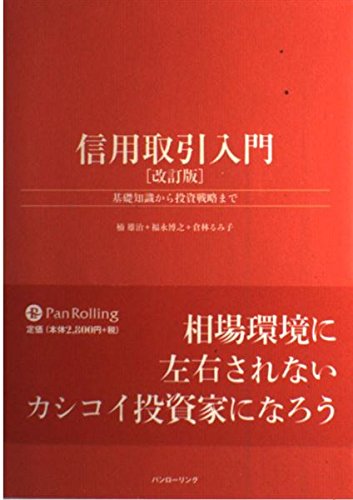 信用取引入門 改訂版: 基礎知識から投資戦略まで (パンローリング相場読本シリーズ 17)