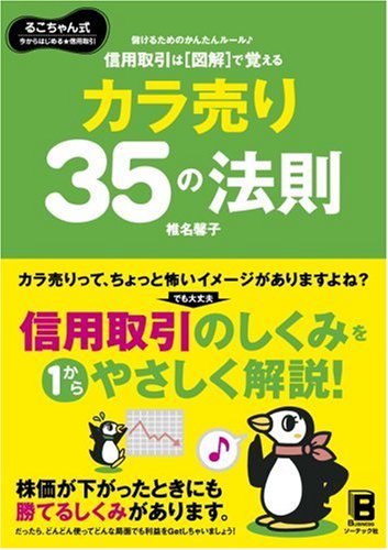 信用取引は図解で覚える カラ売り35の法則