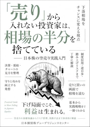 「売り」から入れない投資家は、相場の半分を捨てている ── 日本株の空売り実践入門