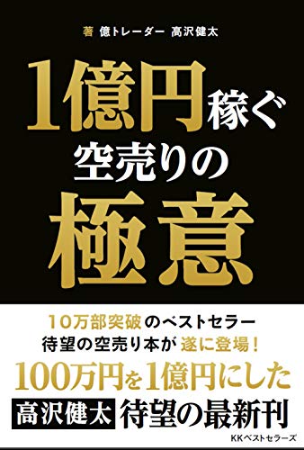 1億円稼ぐ空売りの極意 (BEST TIMES books)
