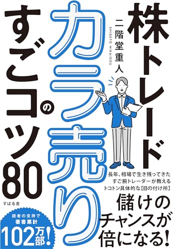 株トレード カラ売りのすごコツ80