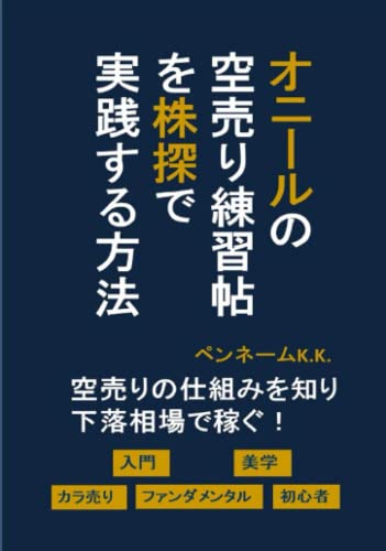 オニールの空売り練習帖を株探で実践する方法: 空売りの仕組みを知り下落相場で稼ぐ！入門 美学 カラ売り ファンダメンタル 初心者