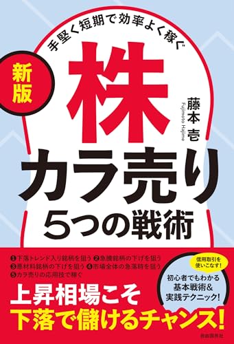 〔新版〕手堅く短期で効率よく稼ぐ株カラ売り５つの戦術――上昇相場こそ下落で儲けるチャンス！