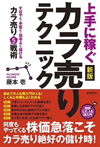 上手に稼ぐカラ売りテクニック〔新版〕 (すばやく・手堅く・効率よく儲ける空売り5戦術)