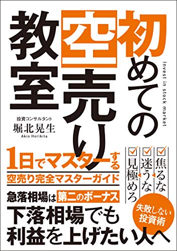 初めての空売り教室: 1日でマスターする空売り完全マスターガイド 知的投資家クラブ