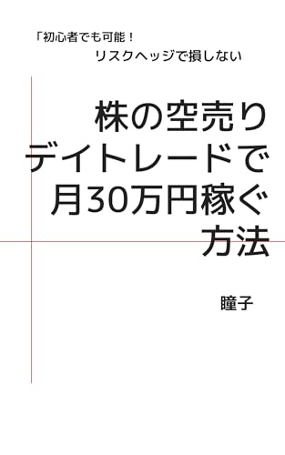 株の空売りで月30万円稼ぐ方法