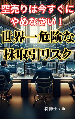 空売りは今すぐにやめなさい！世界一危険な株取引リスク