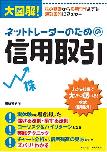 ネットトレーダーのための信用取引: 大図解!株の基礎から応用ワザまでを超効率的にマスター 小さな投資で大きく儲ける!