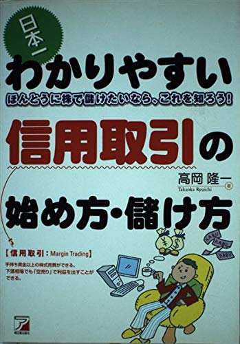 日本一わかりやすい信用取引の始め方・儲け方: ほんとうに株で儲けたいなら、これを知ろう!