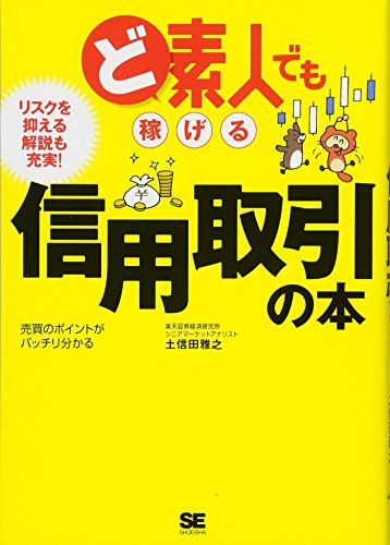 ど素人でも稼げる信用取引の本: リスクを抑える解説も充実! 売買のポイントがバッチリ分かる