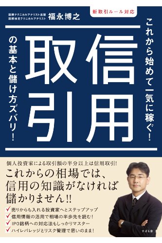 新取引ルール対応 信用取引の基本と儲け方ズバリ！