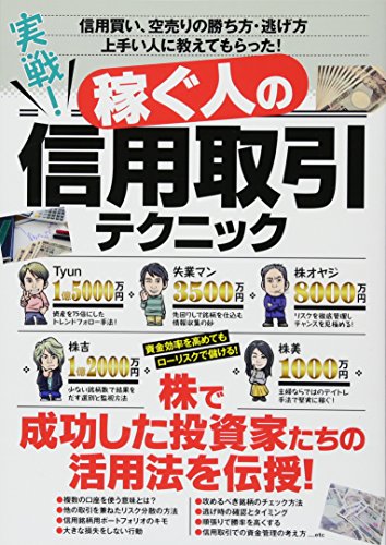 実戦! 稼ぐ人の信用取引テクニック (稼ぐ投資)
