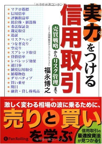 実力をつける信用取引売買戦略からリスク管理まで