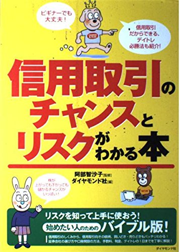 信用取引のチャンスとリスクがわかる本: ビギナーでも大丈夫!