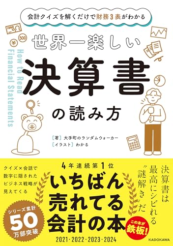 会計クイズを解くだけで財務3表がわかる 世界一楽しい決算書の読み方