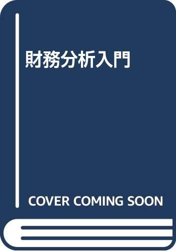 財務分析入門