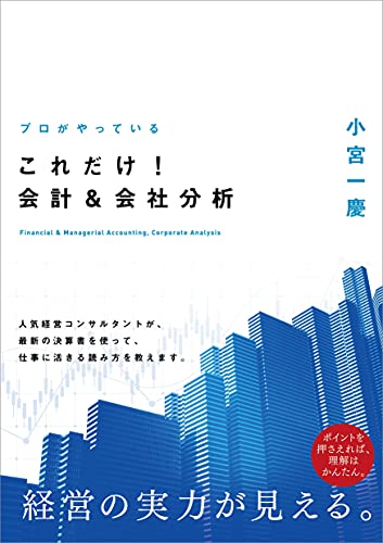 プロがやっている これだけ! 会計&会社分析