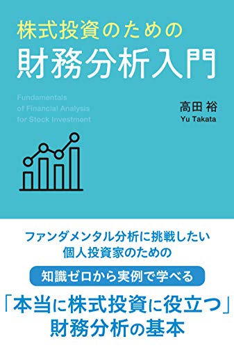 株式投資のための財務分析入門