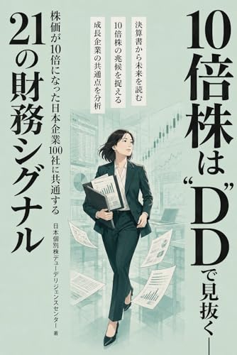 10倍株は"DD"で見抜く──株価が10倍になった日本企業100社に共通する21の財務シグナル