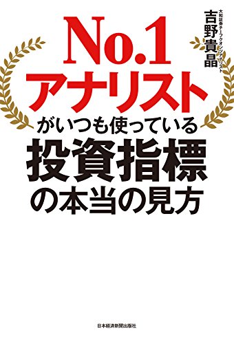 No.1アナリストがいつも使っている投資指標の本当の見方 (日本経済新聞出版)