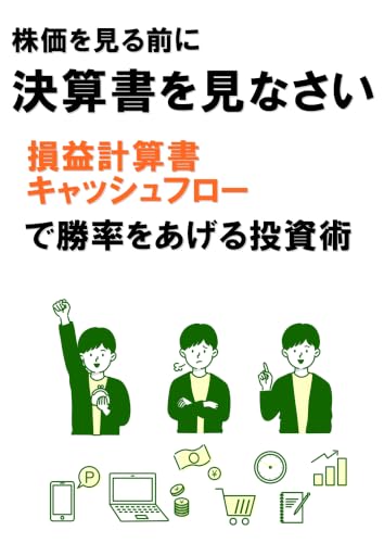 株価を見る前に決算書を見なさい 損益計算書・キャッシュフローで勝率を上げる投資術