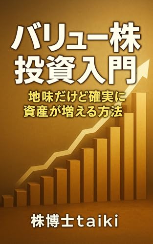バリュー株投資入門:地味だけど確実に資産が増える方法