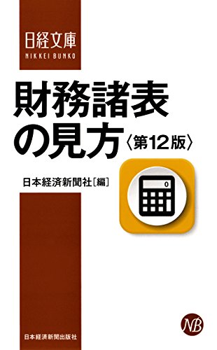財務諸表の見方<第12版> (日本経済新聞出版)