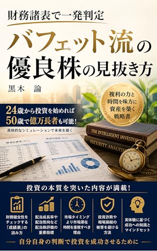 財務諸表で一発判定: バフェット流の優良株の見抜き方