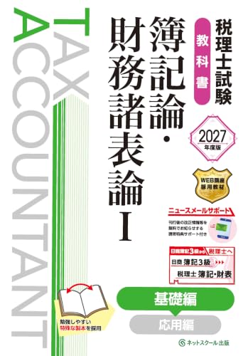 税理士試験教科書簿記論・財務諸表論Ⅰ基礎編【2027年度版】