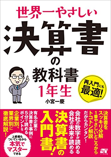 世界一やさしい 決算書の教科書1年生