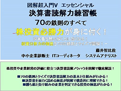 図解超入門 決算書読解力練習帳 70の鉄則のすべて(改訂最新版): 株式投資必勝法の極意!