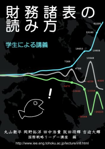 財務諸表の読み方講座(カラー版): 東北大学学部生による講義