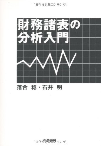 財務諸表の分析入門