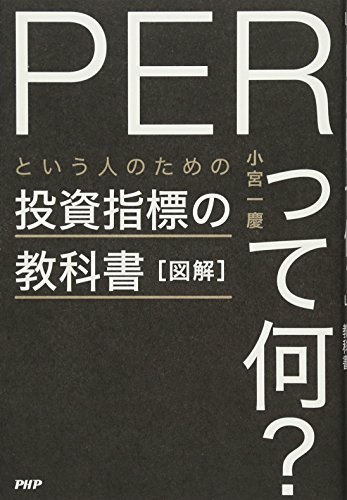 図解「PERって何?」という人のための投資指標の教科書