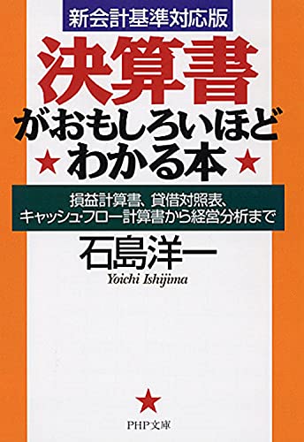 [新会計基準対応版] 決算書がおもしろいほどわかる本 損益計算書、貸借対照表、キャッシュ・フロー計算書から経営分析まで (PHP文庫)