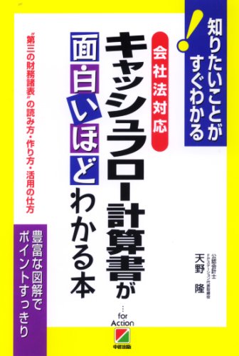 [会社法対応]キャッシュフロー計算書が面白いほどわかる本