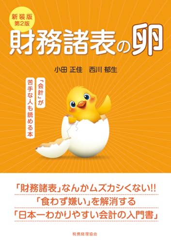 新装版第2版 財務諸表の卵: 「会計」が苦手な人も読める本