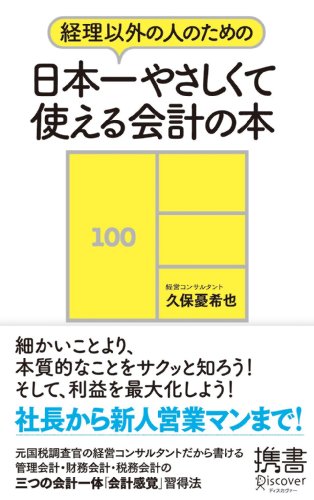 経理以外の人のための 日本一やさしくて使える会計の本 (ディスカヴァー携書)