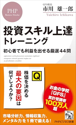 投資スキル上達トレーニング 初心者でも利益を出せる厳選44問 (PHPビジネス新書)